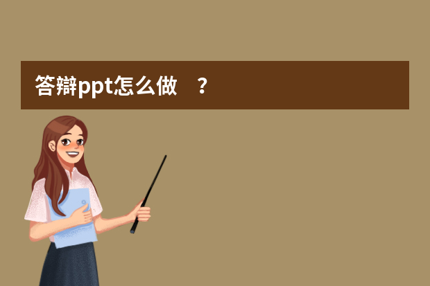 答辯ppt怎么做？